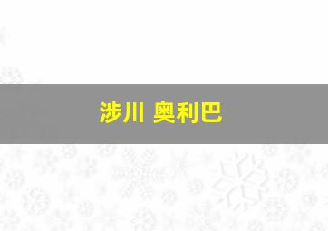 涉川 奥利巴